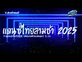 Download Lagu #สามช่าแดนซ์🔥 เบสแน่นๆ รวมแดนซ์ไทย 2025 ( ย้าย ) ( เพลงฮิตในTikTok  ) ชุดที่ 32 KORNREMIX