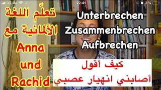 Verb Brechen 2تعلم اللغة الألمانية مع رشيد وأناـ Deutsch Lernen Mit Rachid Und Anna 
