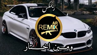 ريمكس                                                   شيرين   ومين إختار دندنها