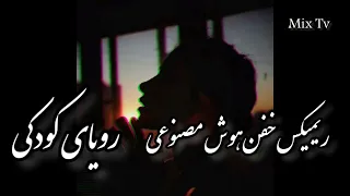 ریمیکس خفن هوش مصنوعی رویای کودکی میکس آهنگ ترند بانو هایده با رپ 