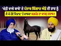 Lagu 'ਖੇੜੀ ਵਾਲੇ ਬਾਬੇ' ਦੇ Horse ਦੀ ਹਾਰ ਨੂੰ ਲੈ ਕੇ ਹੋਏ ਵਿਵਾਦ 'ਤੇ ਸਾਬਕਾ ਸਰਪੰਚ ਦਾ ਧਾਕੜ ਜਵਾਬ !