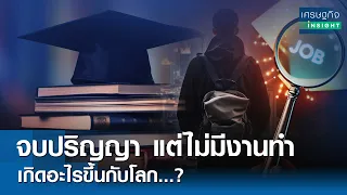 จบปริญญา แต่ไม่มีงานทำ เกิดอะไรขึ้นกับโลก  | เศรษฐกิจInsight 13มี.ค.68