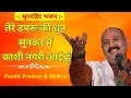 Download Lagu तेरे डमरू की धुन सुनकर मैं काशी नगरी आई हूं। || सुन्दर भजन || @panditpradeepmishraofficial