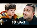 Download Lagu مسلسل ابي البطل الحلقة  10 (Arabic Dubbed)