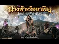 นางฟ้าหรือยาพิษ Cover #ThaiRockBallad #IsanFusion #นางฟ้าหรือยาพิษ #ไหมไทยหัวใจศิลป์์