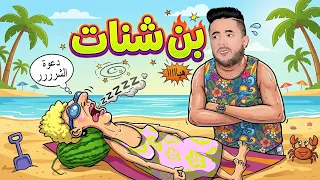 بن شنات و الأستاذة في شاطئ البحر 2026