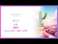 [신랑신부행진곡] 수린 - 꽃향기 (INTRO MR + 후렴 + 반복) (AR + MR 편집 ver.) / 음원 편집