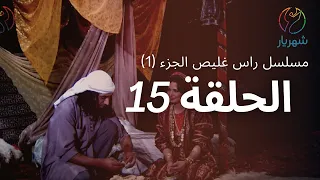 مسلسل راس غليص الجزء 1 الحلقة 15 
