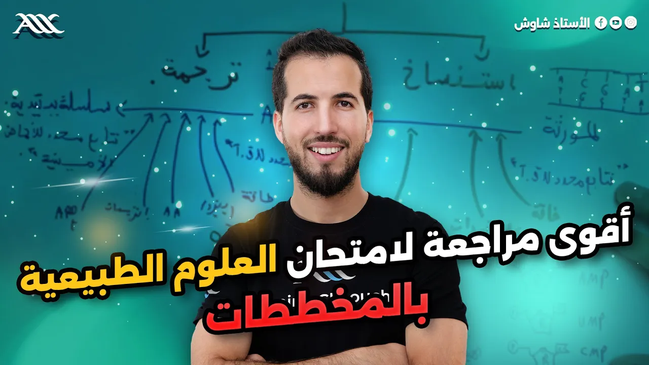 🚨 أقوى وأشمل مراجعة لإمتحان الفصل الأول في العلوم الطبيعية 🧬 | #bac_2025 🤩