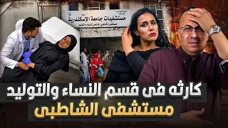 فضيحة قسم النساء والتوليد في مستشفي الشاطبي    القصه كامله مع حنفي السيد    دندنها