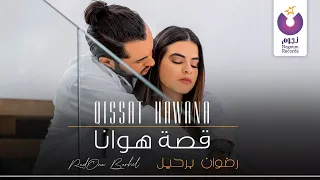 Redone Berhil Qissat Hawana Official Music Video 2020 رضوان برحيل قصة هوانا الكليب الرسمي 