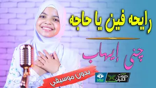 رايحه فين يا حجة جني ايهاب بدون موسيقى 