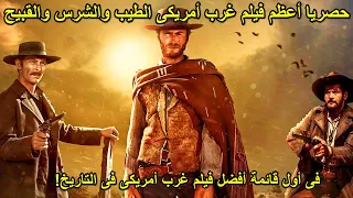 ملحمة الغرب الامريكى الطيب والشرس والقبيح ملخص فيلم The Good The Bad And The Ugly 