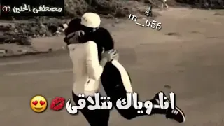 ليلة من العمر رايد انا وياك نتلاقى M حالات واتس آب رومنسية 