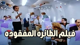 فيلم الطائرة المفقودة 1984 بطولة محمود ياسين و سهير رمزي و محيي إسماعيل 