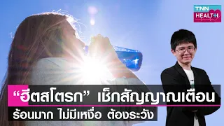 ฮิสโตรกคืออะไร และเกิดจากสาเหตุใดบ้าง