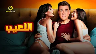 فيلم اللعيب بطولة محمد رجب فيلم الاثارة والتشويق بدون حذف 