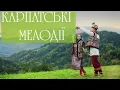 КАРПАТСЬКІ МЕЛОДІЇ.