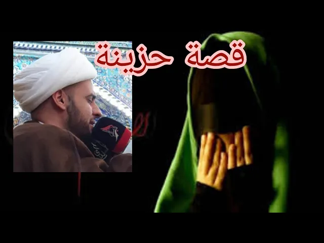⁣ماذا جرى لبنت الإمام ؟ الشيخ سلام العسكري 1441