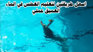 تعليم السباحة الغطس تحت الماء بالراس للمبتدئين بسهولة كابتن حماده الجندى نادي لياقتك مكة المكرمة  تعليم السباحة الغطس تحت الماء بالراس للمبتدئين بسهولة كابتن حماده الجندى نادي لياقتك مكة المكرمة