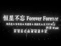 周杰伦 & 言承旭 & 吴建豪 & 周渝民 & 五月天 阿信 - 恒星不忘 Forever Fore『Forever Forever，无论你走到哪，也要在同一片天空下发光。』🎧高质音乐