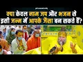 Download Lagu क्या केवल नाम जप और भजन से इसी जन्म में आपके जैसा बन सकते हैं? Bhajan Marg