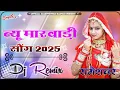 Download Lagu New Rajasthani song Dj Remix 2025  New Marwadi  DJ Song 2025  New Rajasthani Viral Dj Song 2025