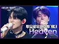 Download Lagu 투모로우바이투게더 - Heaven [더 시즌즈-이영지의 레인보우] | KBS 241108 방송