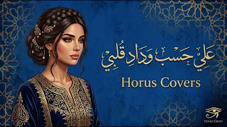 على حسب وداد قلبي   عبد الحليم حافظ                                                     دندنها