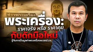 พระเครื่อง ราคาจริง หรือ ราคาคุยกับดักมือใหม่ที่ต้องรู้ ก่อนตัดสินใจในวงการพระ
