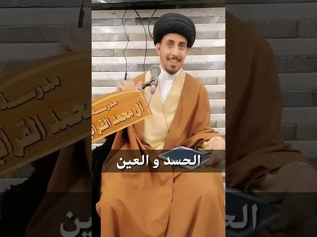 ⁣(12) الطب الاسلامي - الحسد و العين حقيقتهما و بينهما || سيد منتظر البوغنيمه الموسوي