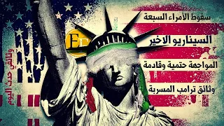 لماذا المواجهة 3 هي سيناريو لا بد منه سقوط الملوك السبع وتغيير الخارطة 8 