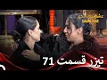 Download Lagu تیزر قسمت 71 عشق ابدی  - Eshghe Abadi