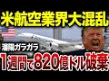 Download Lagu トランプ激怒！JALの拒否が招いた820億ドルの契約破棄と航空業界大混乱の全貌【総集編】