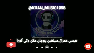 آهنگ بلوچی عیسی همراز سیاهین پوچان مکن وتی گورا موزیک بلوچی 