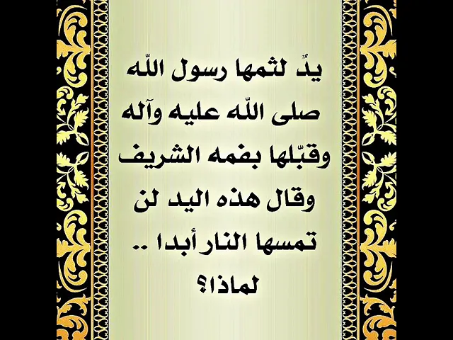 ⁣قال رسول الله صلى الله عليه وآله : من أكل من كد يده حلالا مرّ على الصراط كالبرق الخاطف.
