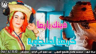 الفن ان ة كريم ة الطنجوي ة فينك يا يما                                  دندنها