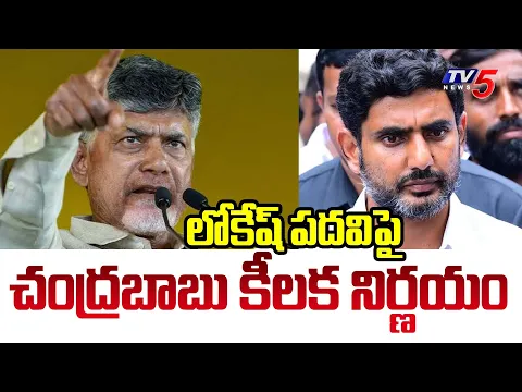 Download MP3 లోకేష్ పదవిపై చంద్రబాబు కీలక నిర్ణయం..Chandrababu Key Decision | Nara Lokesh | TDP | TV5 News