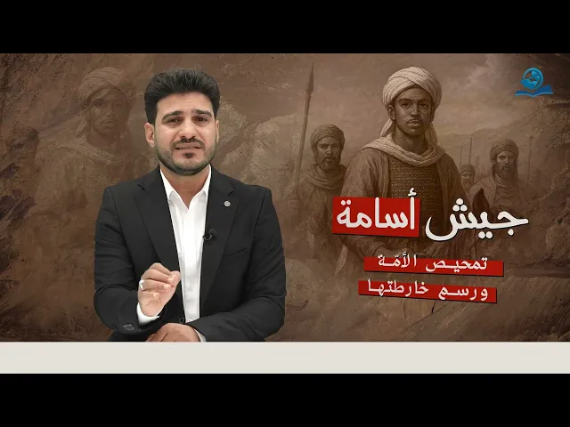 ⁣جيش أسامة.. تمحيص الأمّة ورسم خارطتها