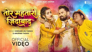 video khesari lal yadav anupama yadav tor mahtari jindabad holi song