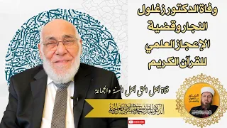 وفاة الدكتور زغلول النجار وقضية الإعجاز العلمي للقرآن الكريم 