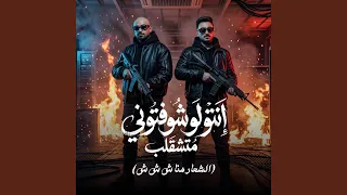 انتو لو شوفتوني متشقلب   الشعار هنا ش ش ش   دندنها