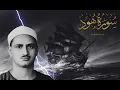 Download Lagu ⛵ Prophet Noah and his son - Minshawi exceeds beauty in recitation | Surah Hud - Verses 41 to 43