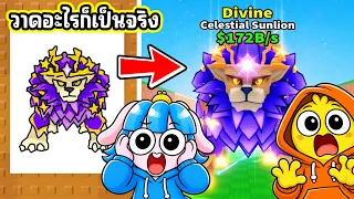 อะไรก็ตามที่ผมวาด มีชีวิตขึ้นมาจริงๆ ใน Steal an Egg! l Roblox Steal An Egg