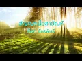 สัญญาเมื่อสายัณห์  -  ก๊อท จักรพันธ์