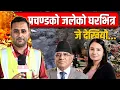 Download Lagu प्रचण्डको जलेको घरभित्र जे देखियो...|| Inside Prachanda's Burnt House || Sidhakura || The Reporter |