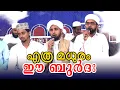 Download Lagu YA SAYYIDI - YA RASOOLULLAH || HABEEBORUDE MADH GAANAM || ARIF SA-ADI \u0026 THWAHA THANGAL || HD
