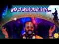 Download Lagu हरि मैं जैसो तैसो तेरो! // shri ravinandan shastri ji maharaj //