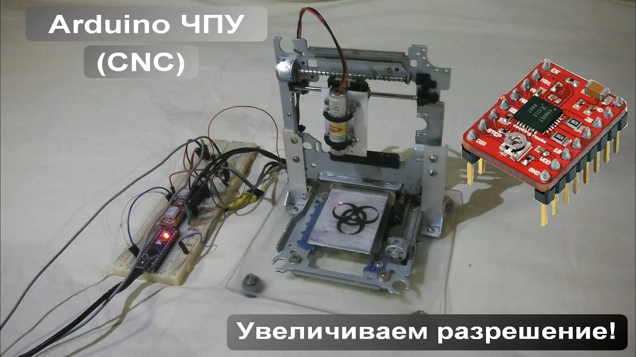 Лазерный ЧПУ гравер / Увеличиваем разрешение "микрошаг"