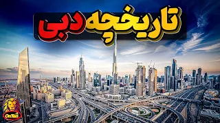 تاریخ دبی شهری که با وجود قرار گرفتن در منطقه ای خشن به شکوفایی رسید 